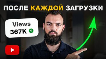12 шагов, которые УДВОЯТ ПРОСМОТРЫ после загрузки видео
