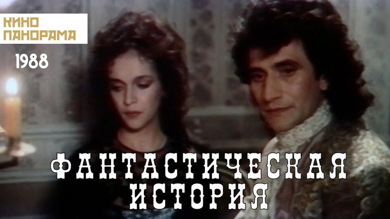 Фантастическая история (1988 год) фантастика
