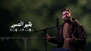 بقيو الصور  -   محمد جعفر غندور