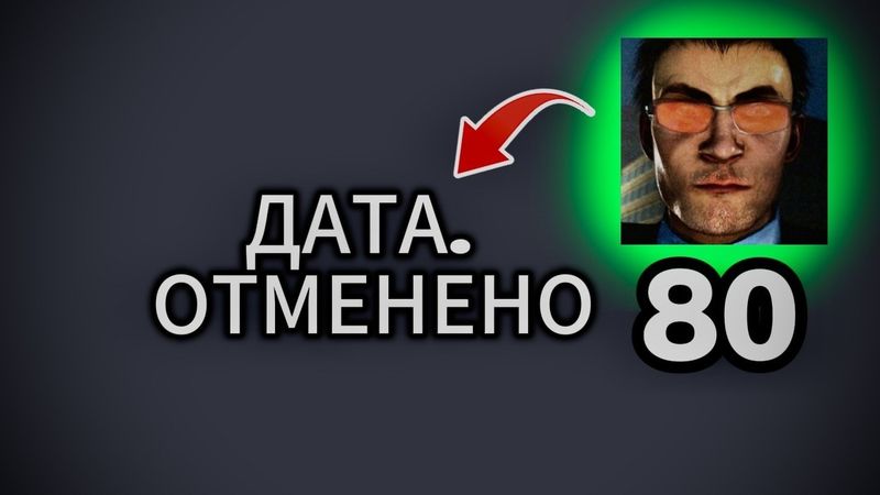 СКИБИДИ ТУАЛЕТ 80 ДАТА (ОТМЕНЕНА)