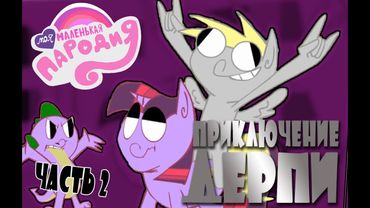 Моя маленькая пародия - Приключение Дерпи (часть 2)