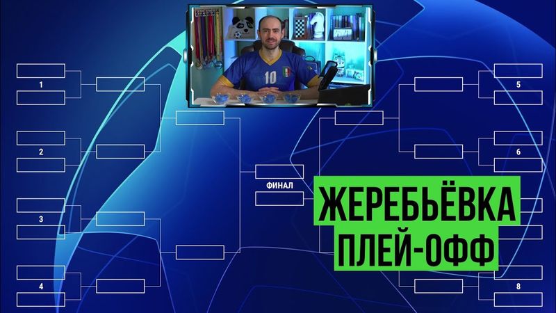 Жеребьёвка плей-офф Лиги чемпионов FIFA Mobile!