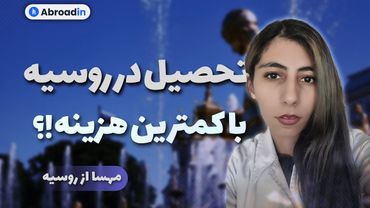 تحصیل در روسیه با کمترین هزینه | راهنمای کامل اپلای، پذیرش و بورسیه از دانشگاه‌های روسیه 💙