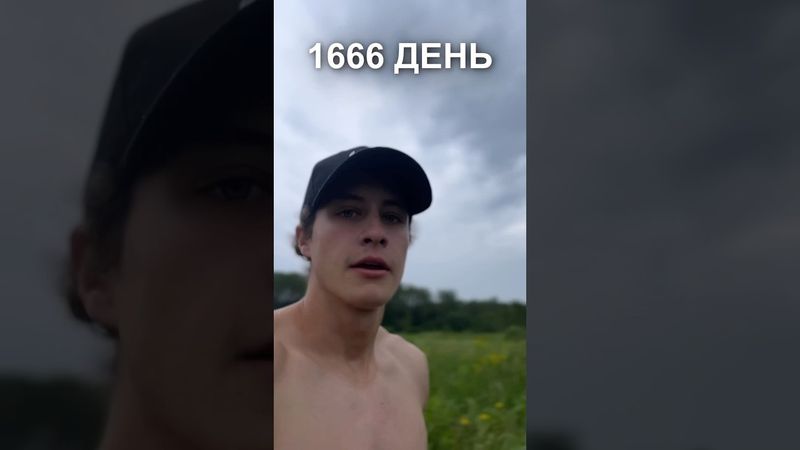 1666 день ежедневного бега