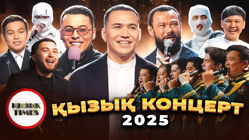 ҚЫЗЫҚ КОНЦЕРТ 2025 – Арнайы жоба | Толық шығарылым | Қызық Times