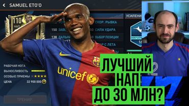 Самюэль Это'о или Торрес? Кто лучший нападающий до 30 млн в FIFA Mobile?