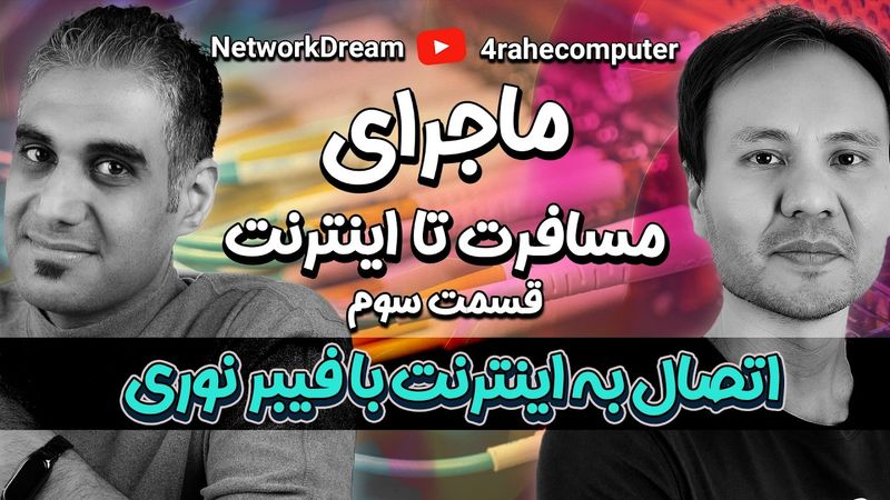 سرویس فیبر نوری چطور کار می‌کند؟ | FTTH - GPON - Fiber Optic