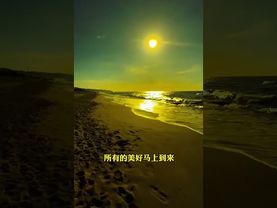 《好运当头》接了！转发！功德无量！#正能量 #人生感悟 #運勢 #財運 #国学文化 #传统文化 #好运 #转运 #发财