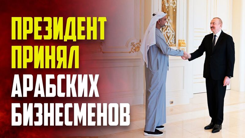 Президент Азербайджана Ильхам Алиев принял делегацию бизнесменов Объединенных Арабских Эмиратов