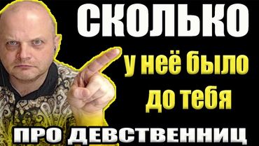 Про девственниц | Сколько мужчин у неё было до тебя