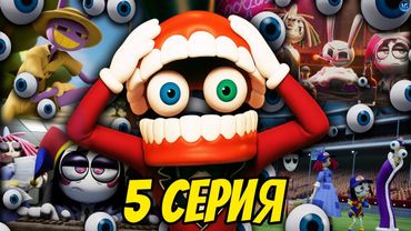 КЕЙН СОЙДЕТ С УМА В 5 СЕРИИ! 💔 ПОЛНЫЙ РАЗБОР ТРЕЙЛЕРА - (The Amazing Digital Circus)