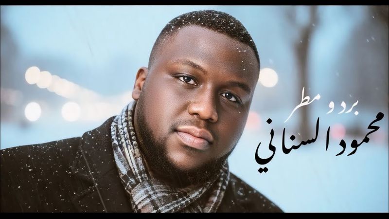 Mahmoud Al Senani - Bard o Mutar | محمود السناني - برد و مطر  ( Official Lyrics Video ) | 2026