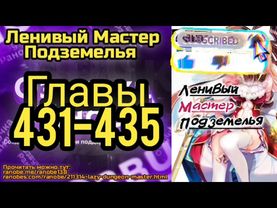 Ранобэ Ленивый Хранитель Подземелья Главы 431-435