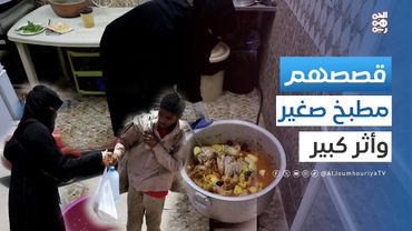 قصصهم | مبادرة مطبخ سارة لإطعام المحتاجين