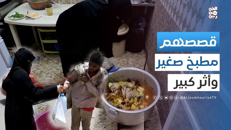 قصصهم | مبادرة مطبخ سارة لإطعام المحتاجين