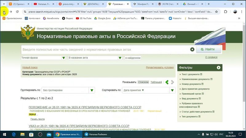 Суды, Взыскания, Аресты имущества, Списания, Налоги и уплата налогов. /2024/VIII/06/