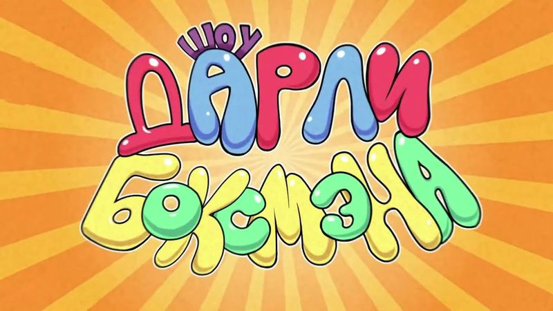 Шоу Дарли Боксмэна