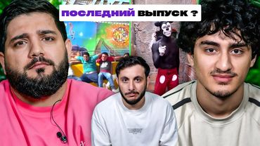 ТРИ ЛИТРА СМЕХА х КЕРЯ х НАРЕК х ГЕВОРК х ПОСЛЕДНИЙ ВЫПУСК?