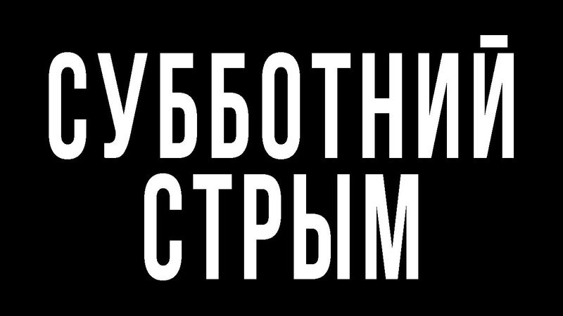 Субботний стрим.