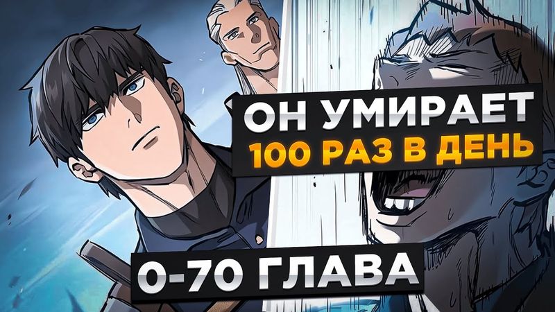 ОН ПЕРЕРОЖДАЕТСЯ ПОСЛЕ КАЖДО СМЕРТИ, ЧТОБЫ СТАТЬ СИЛЬНЕШИМ И... ! Озвучка Манги 1-70