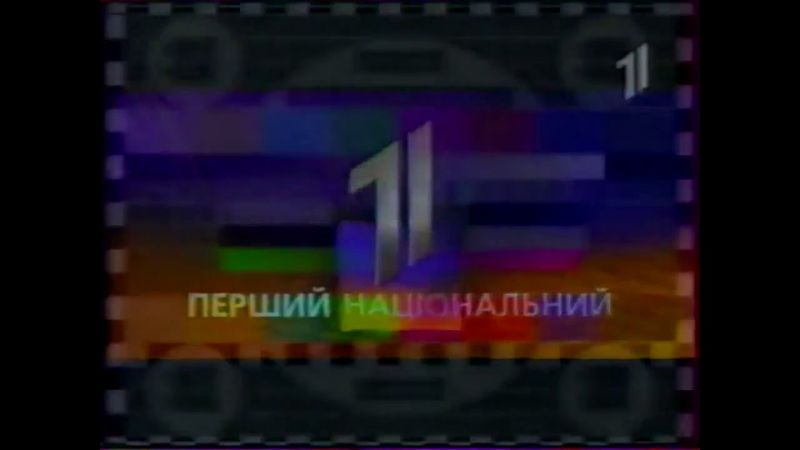 Конец эфира (Перший нацiональний, 1998-2002)