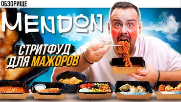 Заведение МЕНДОН 🇰🇷 Корейский стритфуд непонятно кому! Гастровилла, Новая Рига