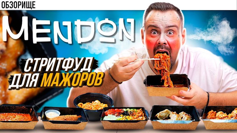 Заведение МЕНДОН 🇰🇷 Корейский стритфуд непонятно кому! Гастровилла, Новая Рига