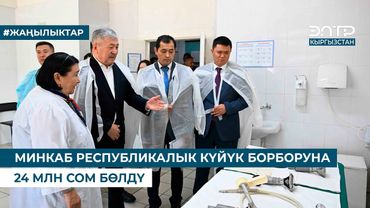 МИНКАБ РЕСПУБЛИКАЛЫК КҮЙҮК БОРБОРУНА 24 МЛН СОМ БӨЛДҮ