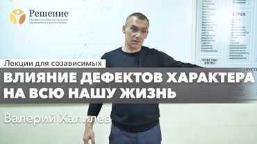🔴 Влияние дефектов характера на жизнь человека | Лекция для созависимых Валерия Халилева