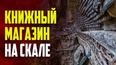 Книжный магазин в Китае на краю пропасти в скале возрастом 100 миллионов лет