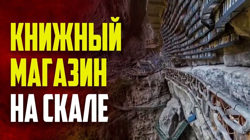 Книжный магазин в Китае на краю пропасти в скале возрастом 100 миллионов лет