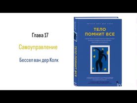 ТЕЛО ПОМНИТ ВСЕ. Глава 17. Самоуправление #аудиокнига #психология