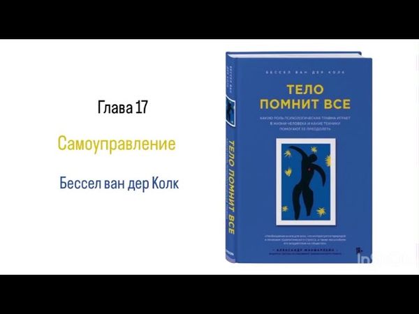 ТЕЛО ПОМНИТ ВСЕ. Глава 17. Самоуправление #аудиокнига #психология