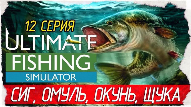 Ultimate Fishing Simulator -12- СИГ И ОМУЛЬ, ОЗЕРО БАЙКАЛ, ЗИМА [Прохождение на русском]