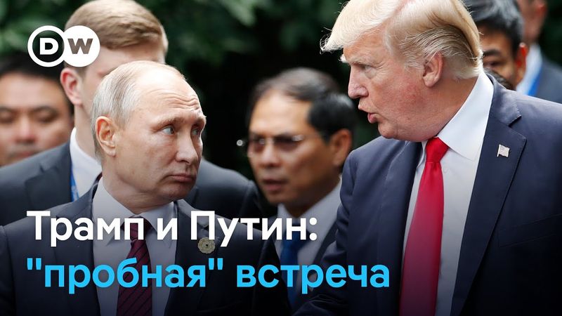 Куда едет Трамп на встречу с Путиным, и почему она "пробная"?