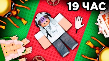 Я ПРОВЁЛ 24 ЧАСА В БРЕЙНРОТ РОБЛОКС ИГРАХ