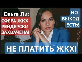 КАК ПРЕСЕЧЬ ГЛОБАЛЬНУЮ ЖКХ-АФЕРУ? ВЫХОД ЕСТЬ! ПОЛНЫЙ СОВМЕСТНЫЙ ИГНОР ОПЛАТЫ ЖКХ. #Ольга_Ли