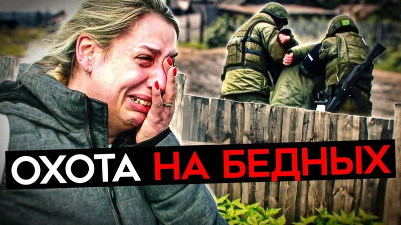 ОХОТА ЗА БЕДНЫМИ. Похищают людей и отправляют на войну
