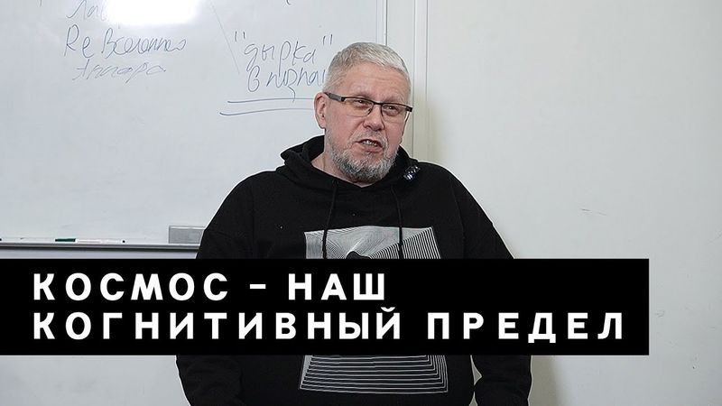 КОСМОС КАК НАШ ПРЕДЕЛ. ДОЛГО.СЛОЖНО.СТРАШНО. Сергей Переслегин