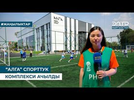 “АЛГА” СПОРТТУК КОМПЛЕКСИ АЧЫЛДЫ