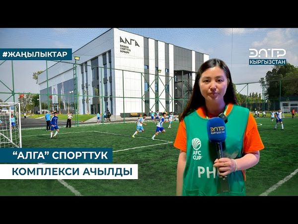 “АЛГА” СПОРТТУК КОМПЛЕКСИ АЧЫЛДЫ