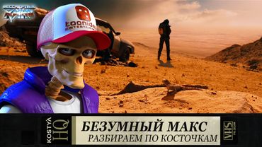 Безумный Макс - Разбираем по косточкам.