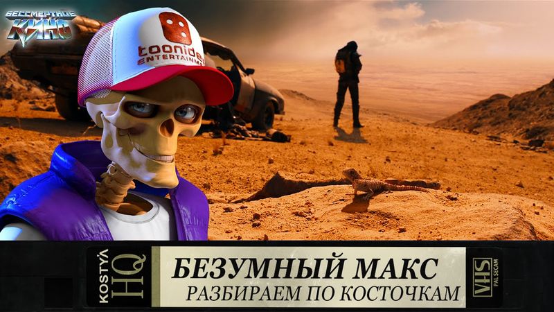 Безумный Макс - Разбираем по косточкам.