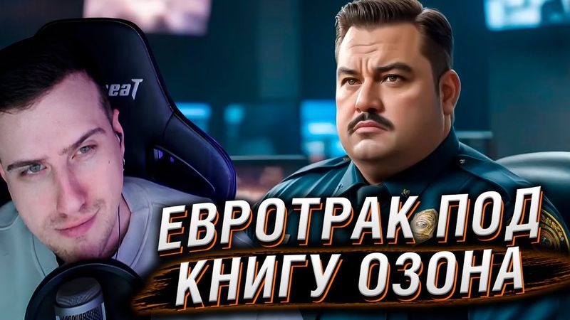 ЕВРОТРАК ПОД КНИГУ ОЗОНА "НОЧНОЕ ДЕЖУРСТВО"