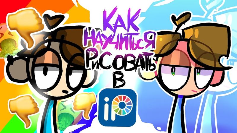 как научиться рисовать в ibisPaint X/ошибки начинающих художников!/как научится рисовать?! "AlPaS!