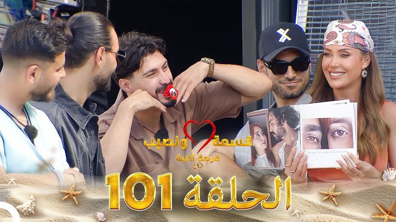 قسمة ونصيب فرصة ثانية الحلقة 101 - Qesma w Naseeb