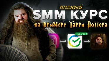 КУРС ПО SMM + ГАРРИ ПОТТЕР