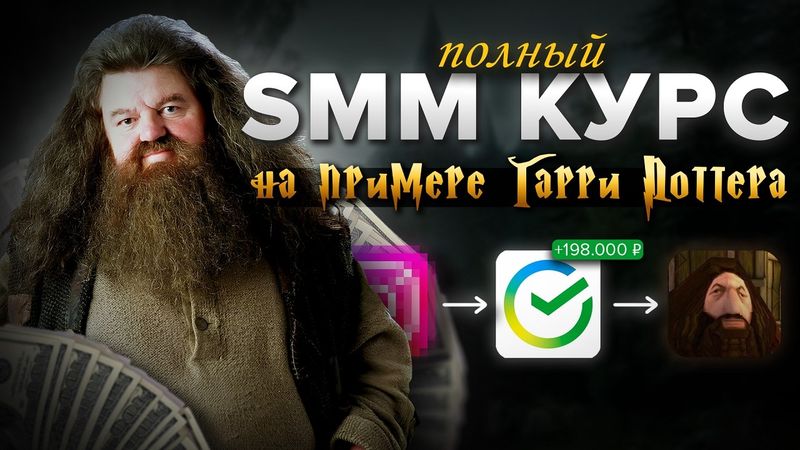 КУРС ПО SMM + ГАРРИ ПОТТЕР