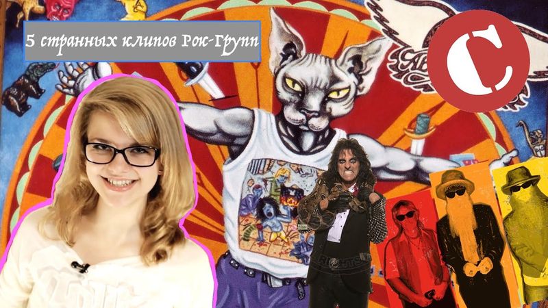 5 самых странных ОлдСкульных Рок клипов