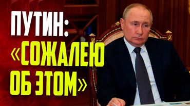 Путин рассказал, о чём сожалеет